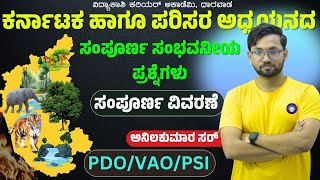 ಕರ್ನಾಟಕ ಹಾಗೂ ಪರಿಸರ ಅಧ್ಯಯನ ಸಂಪೂರ್ಣ ವಿವರಣೆ || PDO, VAO, PSI | Imp. MCQ’s | #anilkumar sir |#vidyakashi