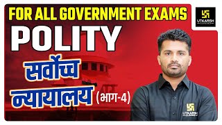 Indian Polity #24 | सर्वोच्च न्यायालय #4 | Supreme Court-4  | By Jitendra Sir