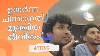 ഉയർന്ന ചിന്താഗതി മൂഞ്ചിയ ജീവിതം.#sajans #acting