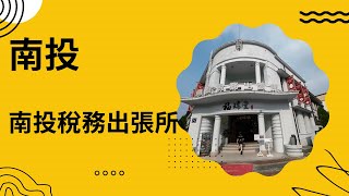 【南投市】南投稅務出張所～福瑞堂-云深茶館～很文青的景點,很適合來喝茶、吃東西、放鬆心情！