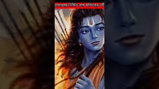 রাম মন্দির উদঘাটনের জন্য আশ্চর্য জনক জিনিস।