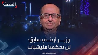 وزير أردني سابق: لا نريد أن تحكمنا مليشيات