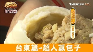 【台東】超人氣包子「金花軒卑南包仔店」宅配也能吃到！食尚玩家