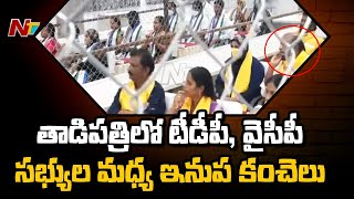 తాడిపత్రిలో టిడిపి, వైసీపీ కౌన్సిలర్లకు మధ్య ఇనుప కంచెలు | Tadipatri Chairman Election | Ntv