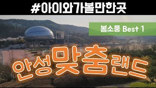 [4K] 안성맞춤랜드| 아이와가볼만한곳 | 봄소풍 Best1