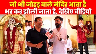 Gurugram में बालाजी के प्राचीन जोहड़ वाले मंदिर में भक्तों के साथ हो रहा है चमत्कार | Bandhwari |