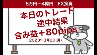 FX初心者でもわかるドル円トレード手法本日の途中結果2023年3月20日(水)15:10