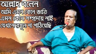 আল্লাহ বলেন আমি এমন কোন জাতি এমন কোন সম্প্রদায় নাই যেখানে রসূল না পাঠিয়েছি।