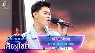 ผมไม่ได้เจ้าชู้ - เจอาร์ | ไมค์หมดหนี้ เสี่ยงโชค