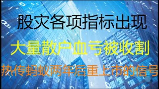 财经冷眼： 中国股市大坑正在埋人！无数韭菜血本无归！热传蚂蚁两年后重新上市的信号！（20210207第459期）