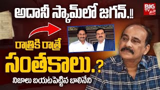 అదానీ-జగన్ డీల్ అదే !! | Adani-YS Jagan Deal: Balineni Srinivasa Reddy Exclusive Interview | BIG TV