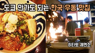 대한민국 일등 우동집-히타토제면소!!! 우동 먹으러 일본 갈 필요없다!!!