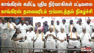 காங்கிரஸ் கமிட்டி புதிய நிர்வாகிகள் பட்டியலை காங்கிரஸ் தலைவரிடம் ஒப்படைத்தல் நிகழ்ச்சி