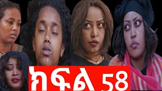 ዮአዳ ክፍል 58 የሳሚ እናት የሂሩት ጎደኛ ሀያት የነ ሊዲያ ቤት መጣሽ ለምን መጣች?#@LezaTubeOfficial