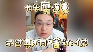 【大头鹰连麦】不过期为啥讹你？#大头鹰 #不禁要问 #哪里找的这些人才