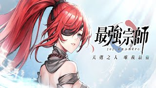 【手遊試玩】最強宗師 天選之人，唯我最強，2025最強卡牌RPG火熱來襲！(Android/IOS)