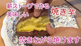 薪ストーブで作る焼き芋　美味しいですよ。　焚きながら焼きます編　熾きに触れないように入れて置きます。