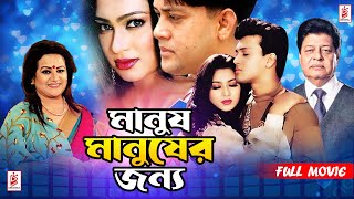 Manush Manusher Jonno | মানুষ মানুষের জন্য | Shakil Khan | Popy | Faruk | Bobita | Bangla Movie