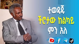 ተወዳጁ ችሮታው ከልካይ ምን አለ