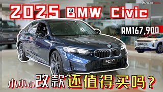 2025 Honda Civic|用降價加配來反擊中國車,會有效果嗎? [中文字幕]