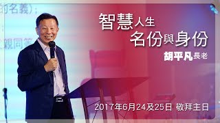 日期：2017年6月24及25日 主題：智慧人生 - 名份與身份