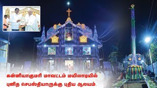 Kanyakumari மயிலாடியில் புனித செபஸ்தியாருக்கு புதிய தேவாலயம் | பி.டி.செல்வகுமார் | கலப்பை இயக்கம்