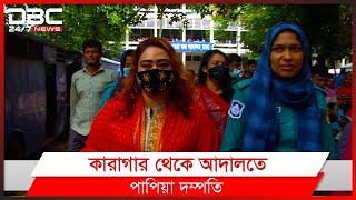 পাপিয়া দম্পতির বিচার শুরু।