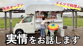 【ドイツ料理専門店】キッチンカー開業をして感じた本音お話します！