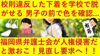 【悲報】福岡市の中学校、▽違反した下着を学校で脱がせる▽廊下で一列に並ばされ、シャツの胸を開けて下着をチェックされる▽体育館で男子がいるのに下着の色をチェックされる▽【令和のハレンチ学園】