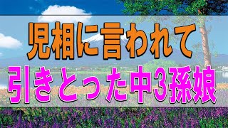 テレフォン人生相談  🪐 児相に言われて引きとった中3孫娘が祭りでナンパされた高校中退先輩宅に入り浸る