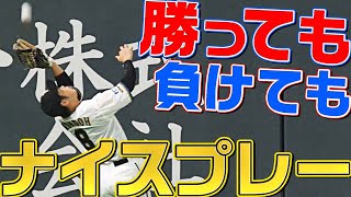 【勝っても】本日のナイスプレー【負けても】(2022年9月19日)