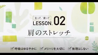 呼吸筋ストレッチ体操　LESSON_02【肩のストレッチ】