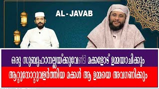 AL JAVAB Q\u0026 A67|ഒരു സുബുഹാനല്ലയ്ക്കുവേണ്ടി മക്കളോട് ഉമ്മയാചിക്കും|#A M NOUSHAD BAQAVI#ISLAMIC SPEECH