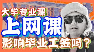 上网课会影响毕业工签吗？#加拿大移民 #留学