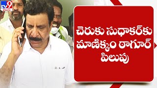 చెరుకు సుధాకర్‌కు మాణిక్కం ఠాగూర్ పిలుపు || Munugode Bypoll - TV9