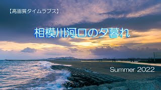 【高画質タイムラプス】相模川河口の夕暮れ　Summer 2022