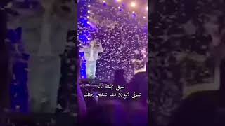 ميمز الشامي 🌷💕 ٣٠الف انسان من جميع وجه الأرض في حفلة الشامي حب وحنان 💕🌷