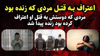 مردی که دوستش به قتل او اعتراف کرده بود، زنده پیدا شد / ماجرای جنایی