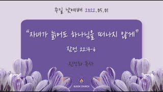 20220501 부곡교회(안산) 주일 낮예배(2부)