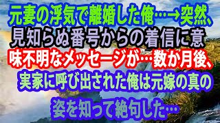 【修羅場】元妻の浮気で離婚した俺…→突然、見知らぬ番号からの着信に意味不明なメッセージが…数か月後、実家に呼び出された俺は元嫁の真の姿を知って絶句した…【スカッと】