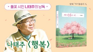 [자기돌봄의 시] 나태주 〈행복〉 ｜ 낭독_나태주