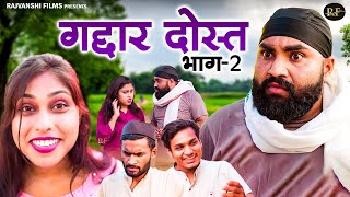 गद्दार दोस्त भाग 2 - Gaddar Dost Part 2 - Diljeet Pandey , Mansi - New Movie 2025 - Rajvanshi Films