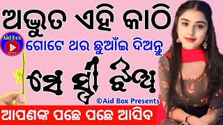 ଅଦ୍ଭୁତ ଏହି କାଠି 🪵 ଗୋଟେ ଥର ଛୁଆଁଇ ଦିଅନ୍ତୁ ସେ ସ୍ତ୍ରୀ ଅଥବା ଝିଅ ଆପଣଙ୍କ ପଛେ ପଛେ ଆସିବ💘 wonderful stick odia