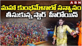 మహా కుంభమేళాలో సన్యాసం తీసుకున్న స్టార్  హీరోయిన్| Actor Mamta Kulkarni Takes Sanyas | ABN Telugu