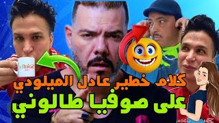 كل شيء☎️ يدخل يسمع عادل الميلودي🙉 كلام خطير