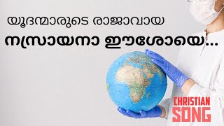 യൂദന്മാരുടെ രാജാവായ നസ്രായനാം ഈശോയെ | Yudanmarude Rajavaya Nasraynam Eesoye