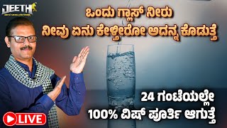 ಒಂದುಗ್ಲಾಸ್‌ ನೀರು ಇದ್ದರೆ ಸಾಕು ನಿಮ್ಮ ವಿಶ್‌ 24 ಗಂಟೆಯಲ್ಲೇ ಪೂರ್ತಿ ಮಾಡಿಕೊಳ್ಳಬಹುದು water manifestation LIVE