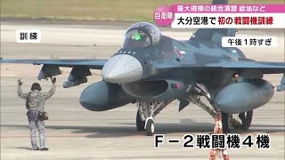 大分空港にF－２戦闘機４機　初の戦闘機の離着陸訓練始まる　大分