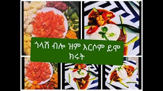 How to make goulash with Rice ጎላሽ በእሩዝ ! በጠየቃችሁኝ መሰረት አጭር ቭዲዪ