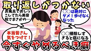 【有益】マジで後悔する...すぐにやめないとヤバい癖【ガルちゃん】